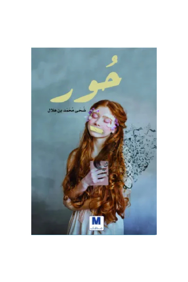 حور نسخة اصلية