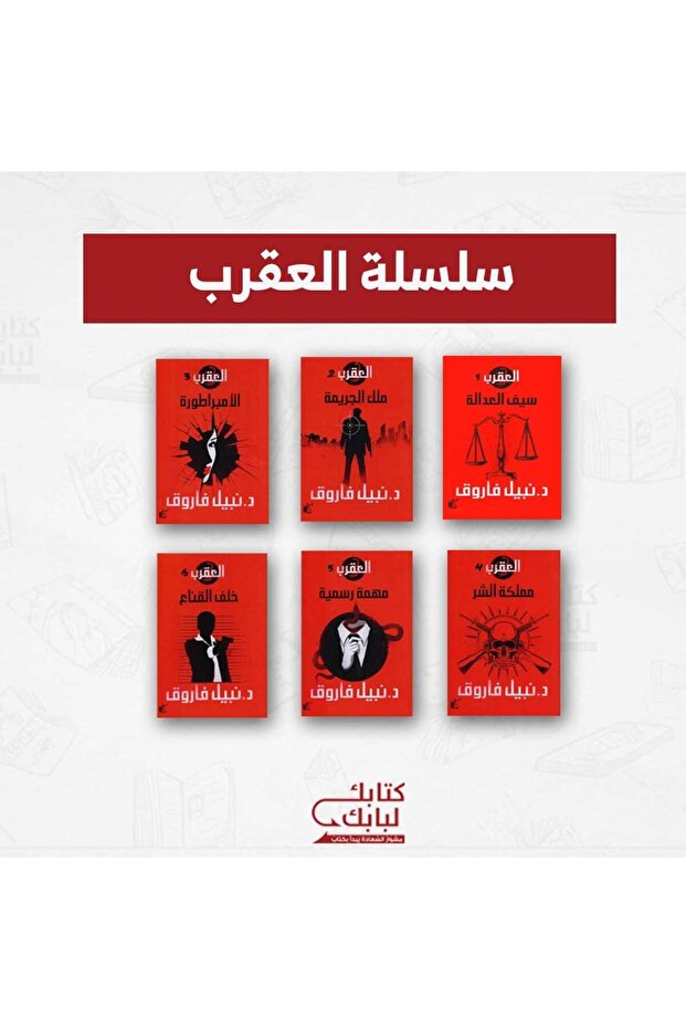 سلسلة العقرب نسخة اصلية