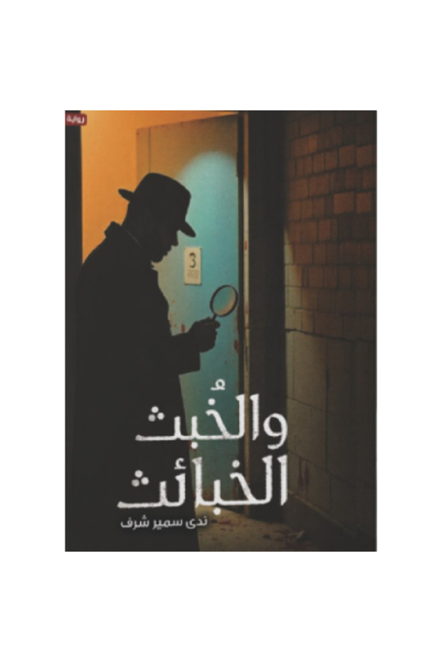 الخبث و الخبائث نسخة اصلية