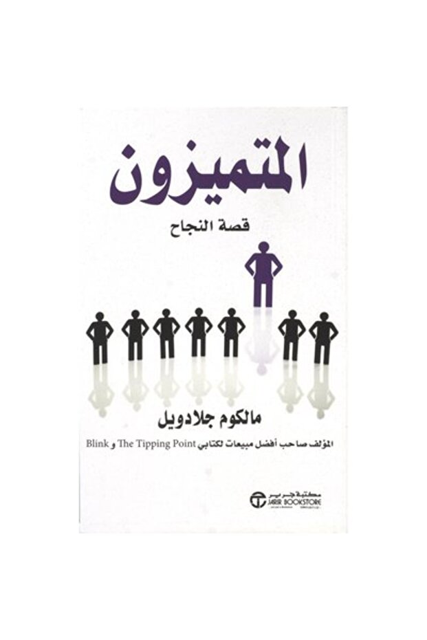 المتميزون قصة نجاح نسخة اصلية