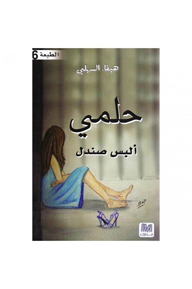 حلمي ألبس صندال نسخة اصلية