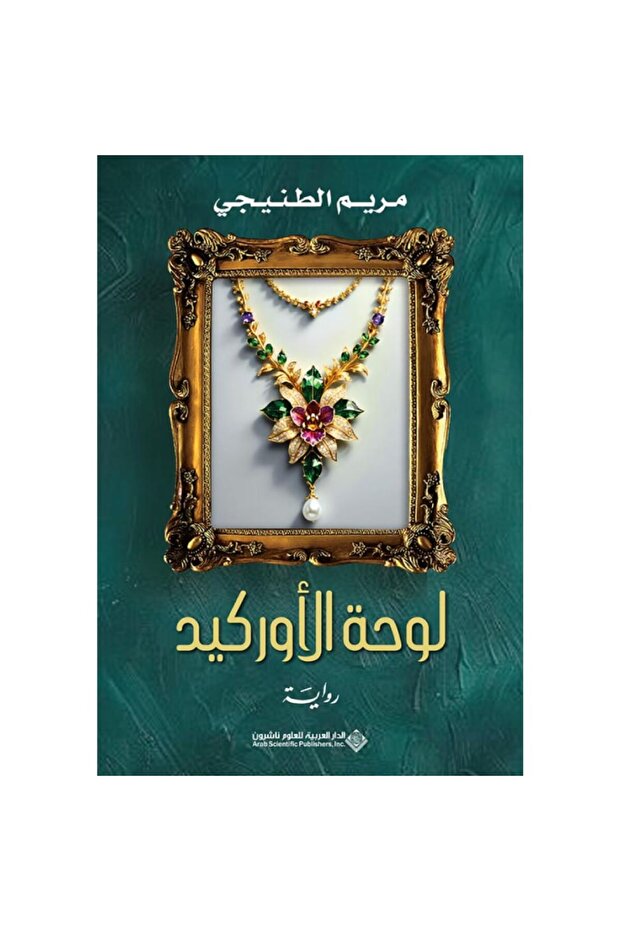 لوحة الأوركيد نسخة اصلية