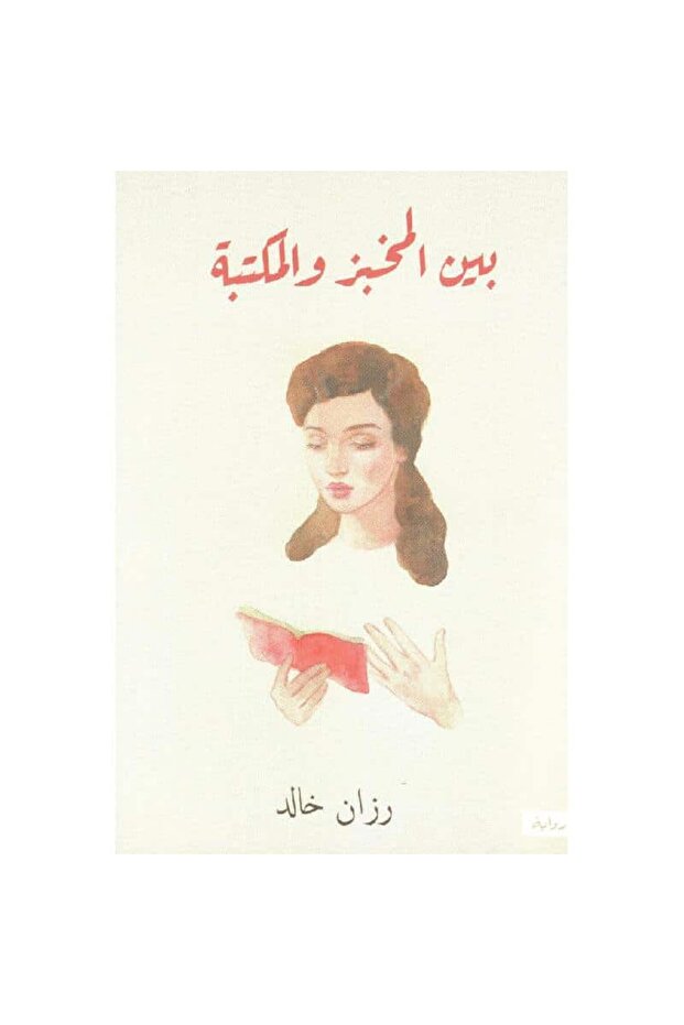 بين المخبز والمكتبة نسخة اصلية