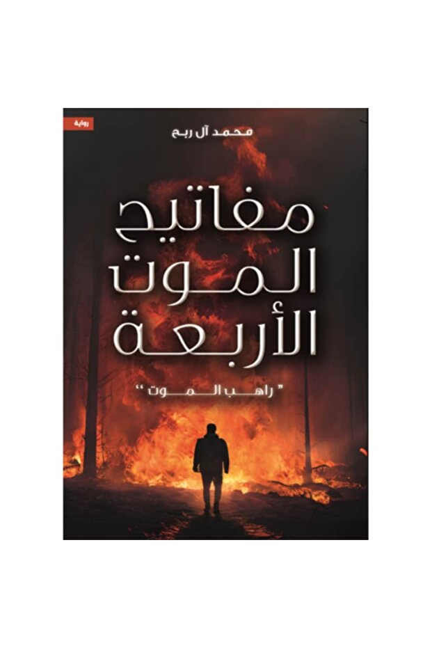 مفاتيح الموت الأربعة نسخة اصلية