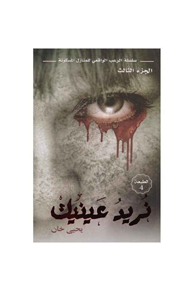 نريد عينيك نسخة اصلية