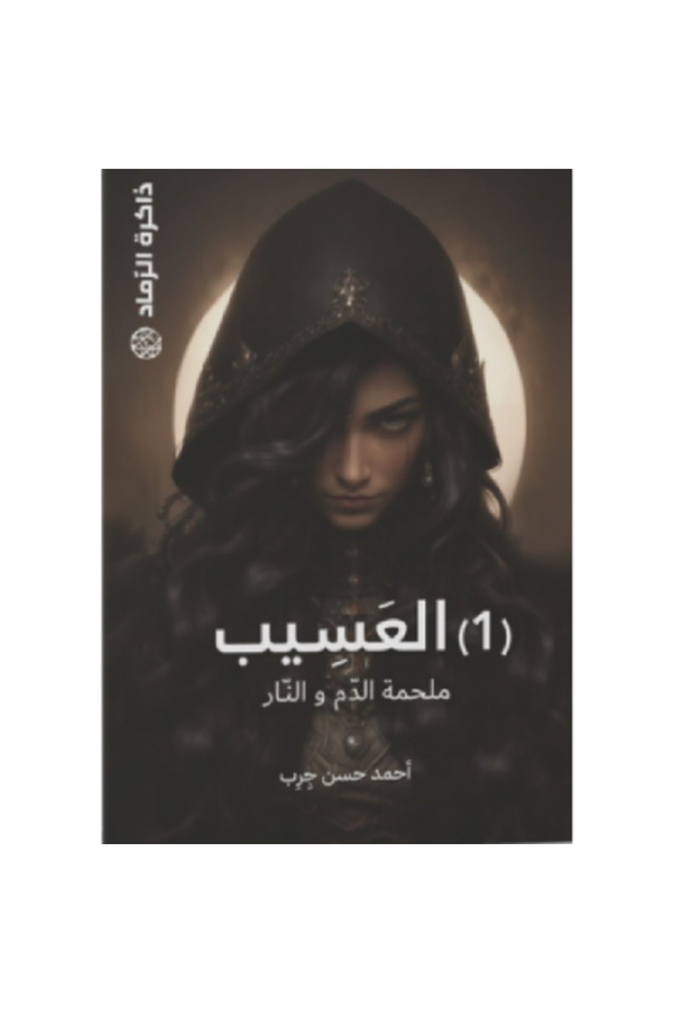ذاكرة الرماد العسيب (1) نسخة اصلية - 1