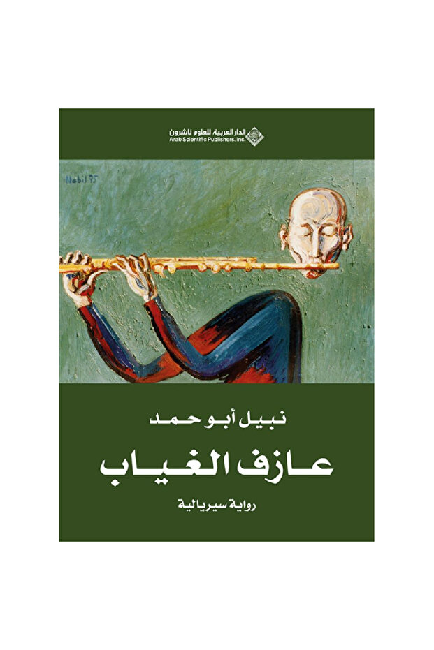 عازف الغياب نسخة اصلية