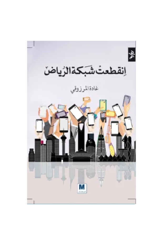 انقطعت شبكة الرياض نسخة اصلية