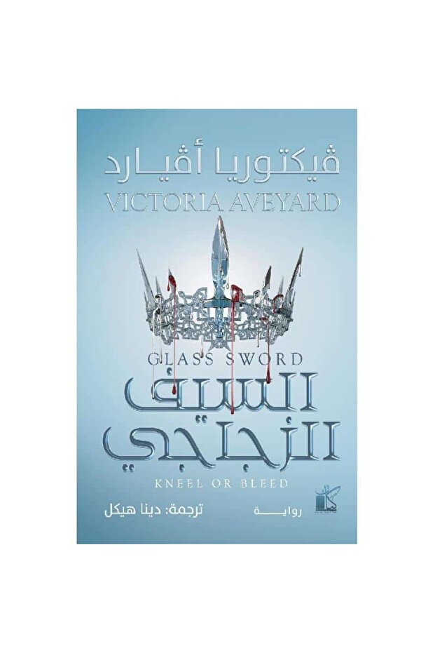 السيف الزجاجي نسخة اصلية - 1