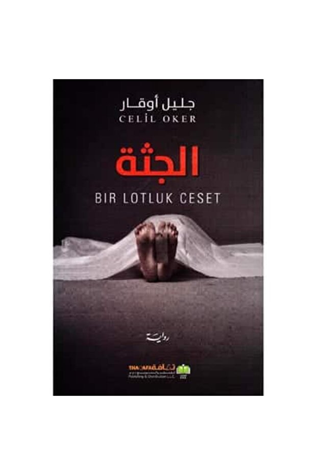 الجثة‎ نسخة اصلية - 1