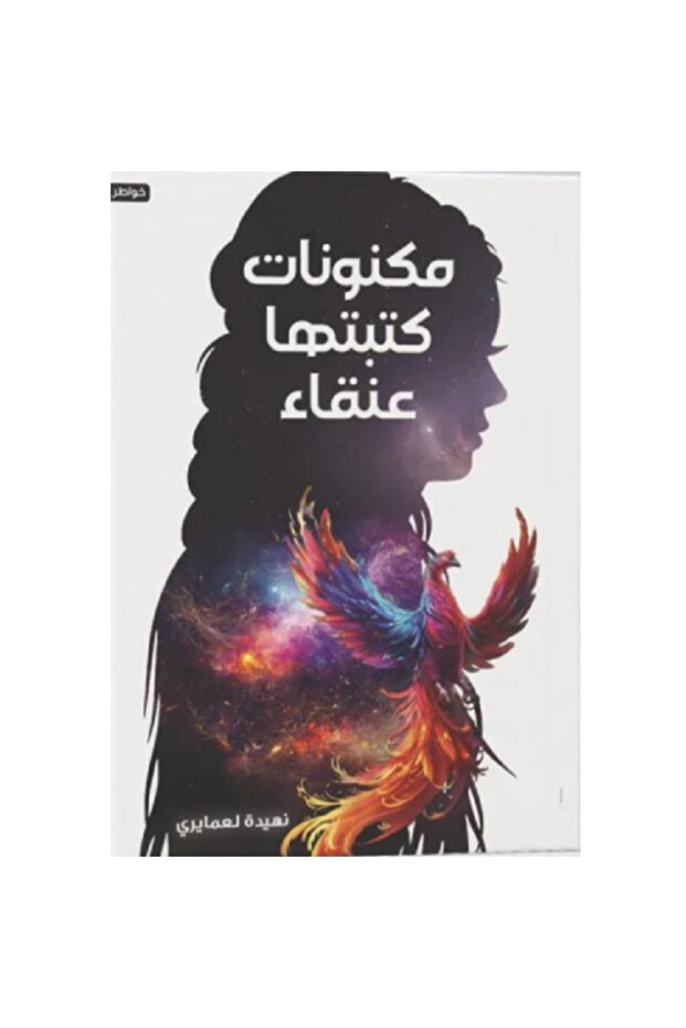 مكنونات كتبتها عنقاء نسخة اصلية
