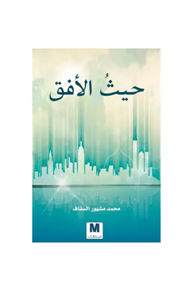 حيث الأفق نسخة اصلية