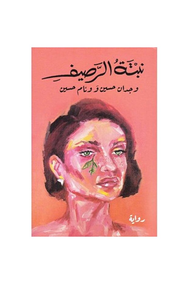 نبتة الرصيف نسخة اصلية