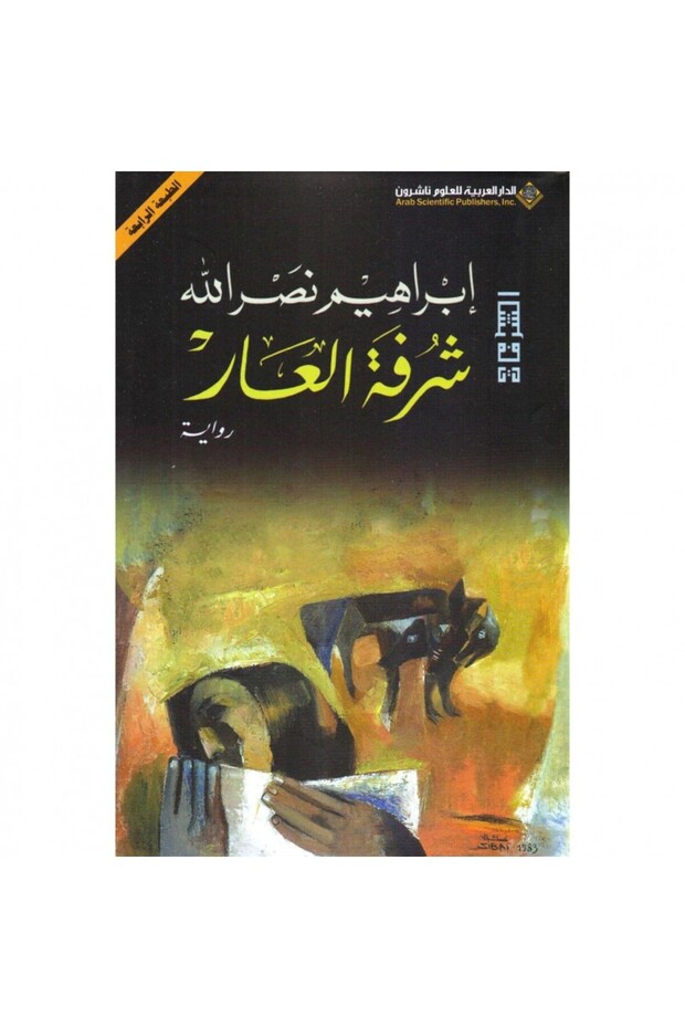 شرفة العار نسخة اصلية