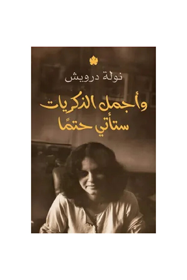 وأجمل الذكريات ستأتي حتمًا نسخة اصلية