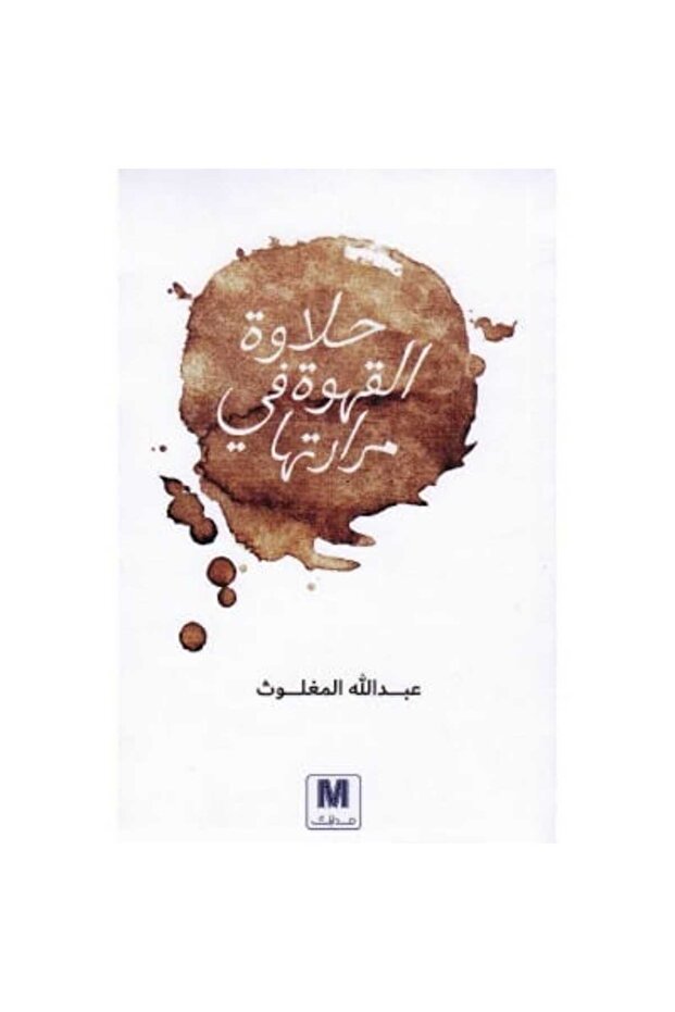 حلاوة القهوة في مرارتها نسخة اصلية