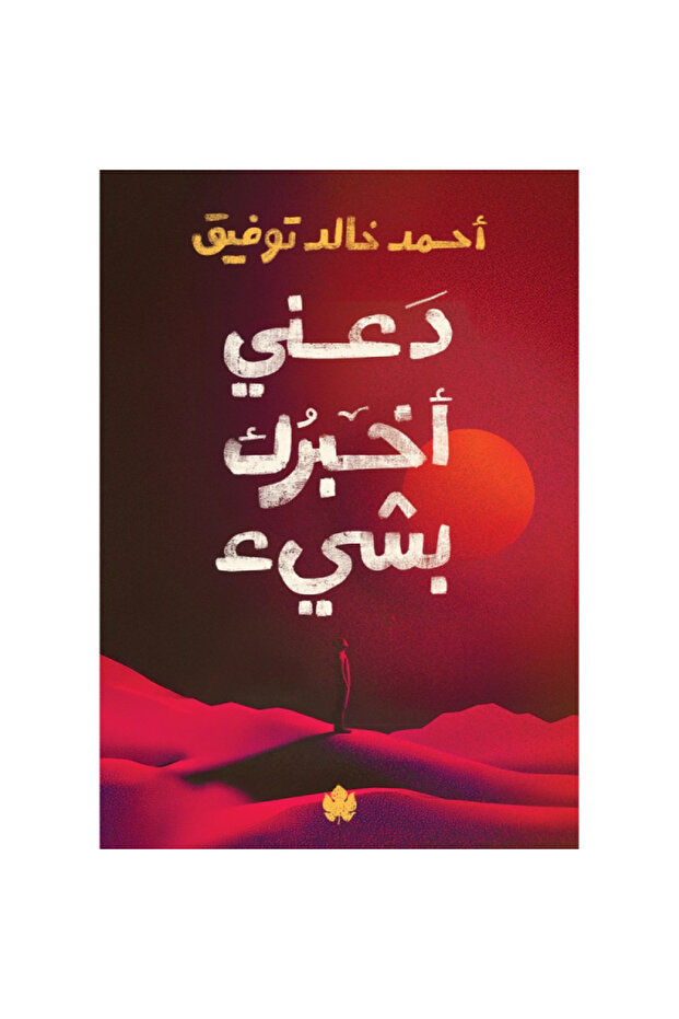 دعني أخبرك بشيء نسخة اصلية