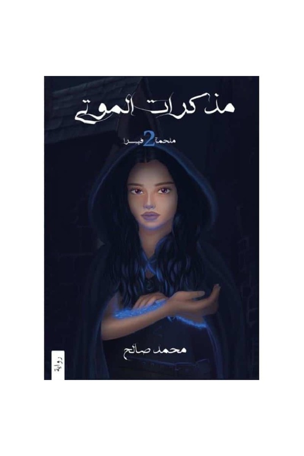مذكرات الموتى - ملحمة فيسرا ج2 نسخة اصلية - 1