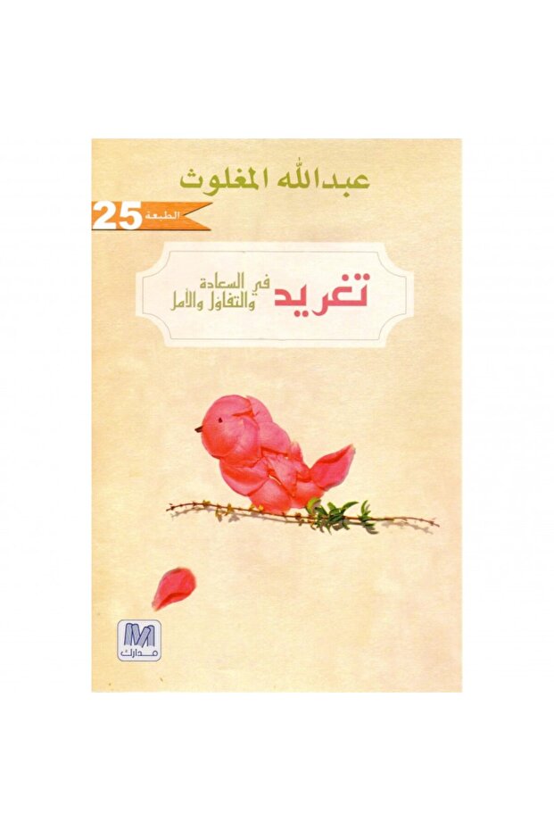 تغريد في التفاؤل والأمل نسخة اصلية