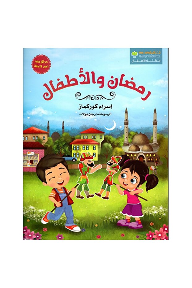 رمضان والأطفال نسخة اصلية - 1