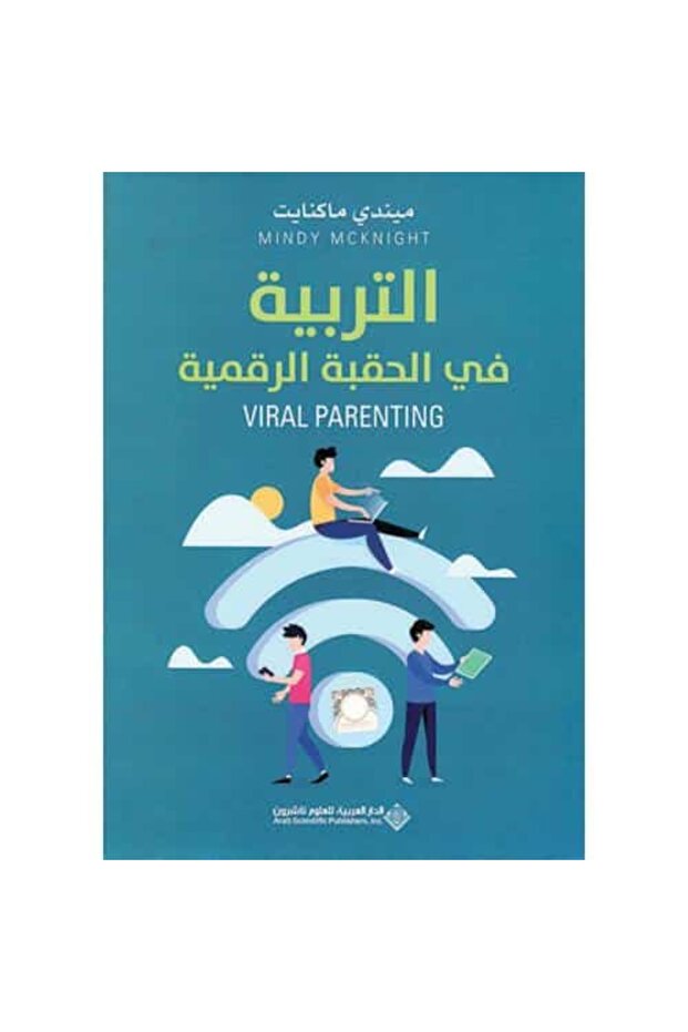 التربية في الحقبة الرقمية نسخة اصلية