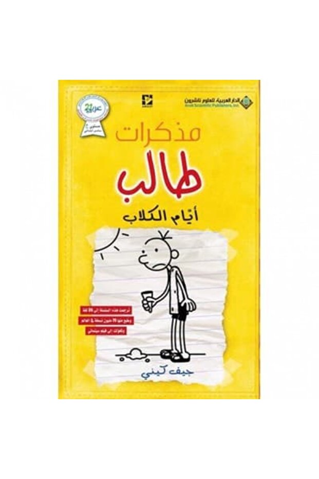 مذكرات طالب أيام الكلاب نسخة اصلية