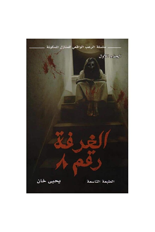 الغرفة رقم 8 نسخة اصلية