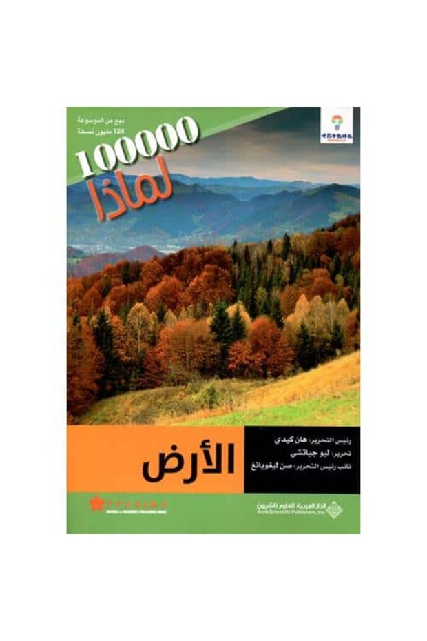الأرض - سلسلة 100000 لماذا نسخة اصلية