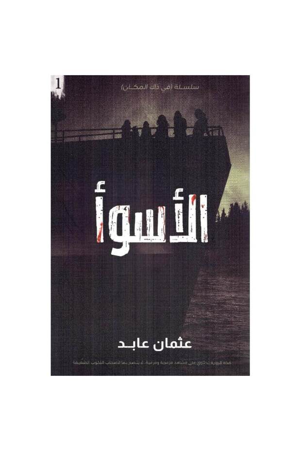 الأسوأ نسخة اصلية