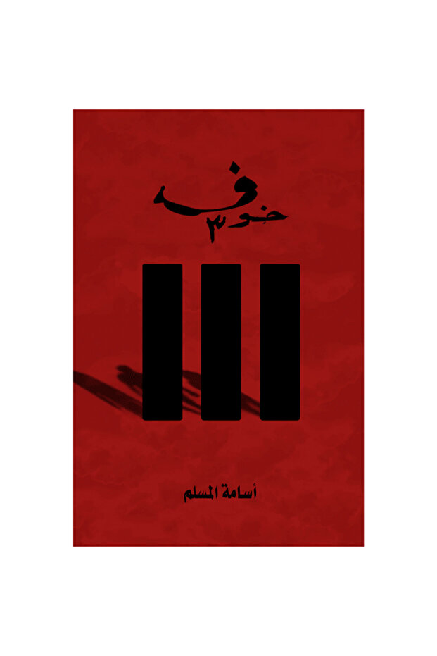 خوف 3 نسخة اصلية