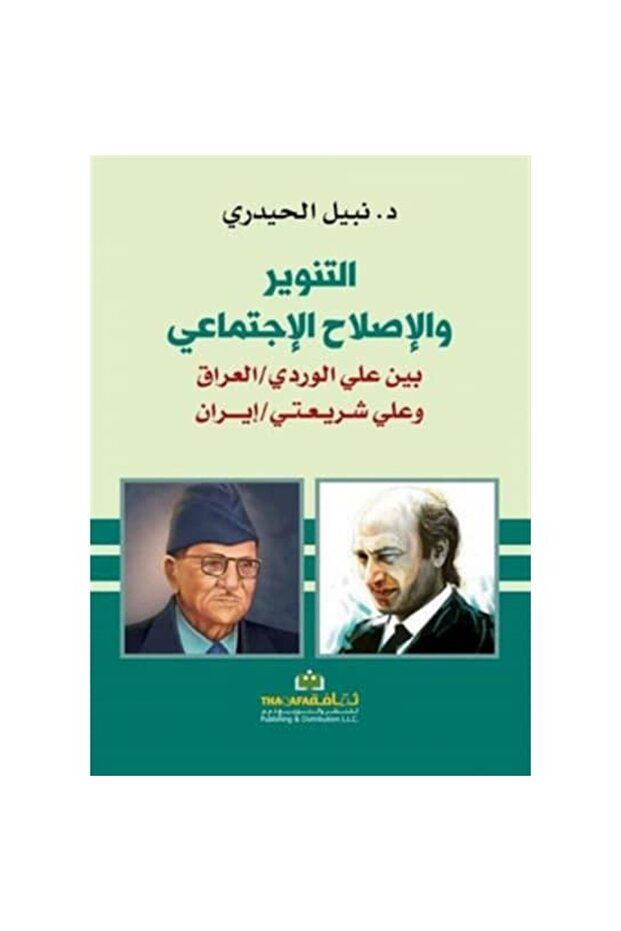 التنوير والإصلاح الإجتماعي نسخة اصلية