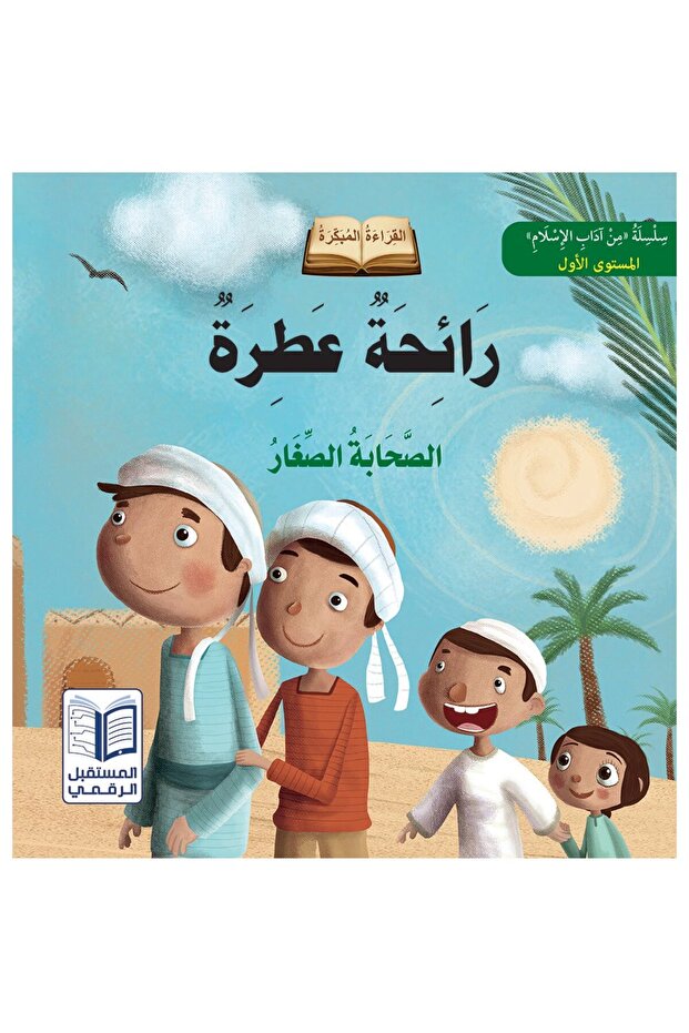 سلسلة قصص الصحابة الصغار ( 6 أجزاء )