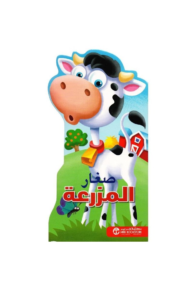 صغار المزرعة - 1