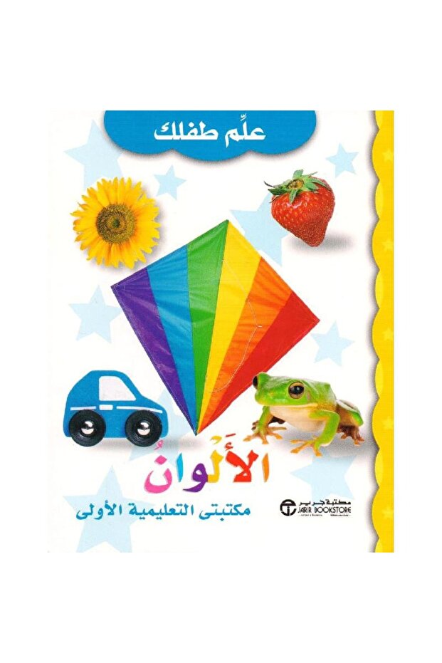 الالوان مكتبتي التعليمية الاولى - 1
