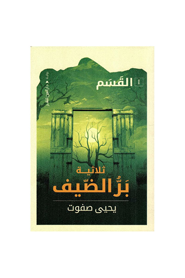 القسم ثلاثية بر الضيف الجزء الاول - 1