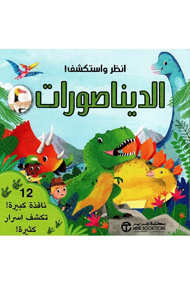 انظر واستكشف الديناصورات - 1