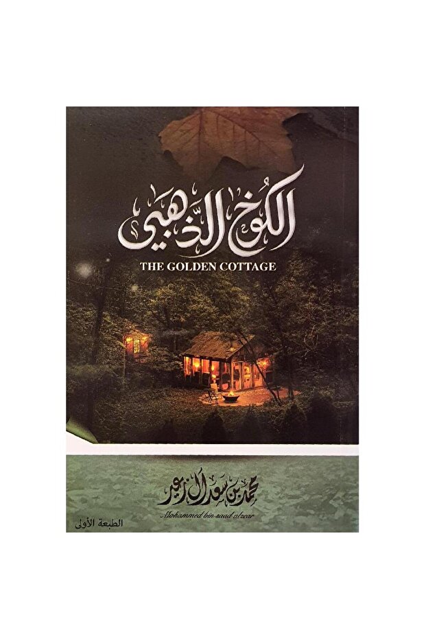 The Golden Hut - 1