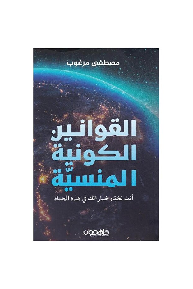 القوانين الكونية المنسية - 1