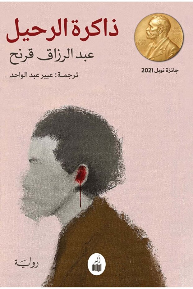 ذاكرة الرحيل