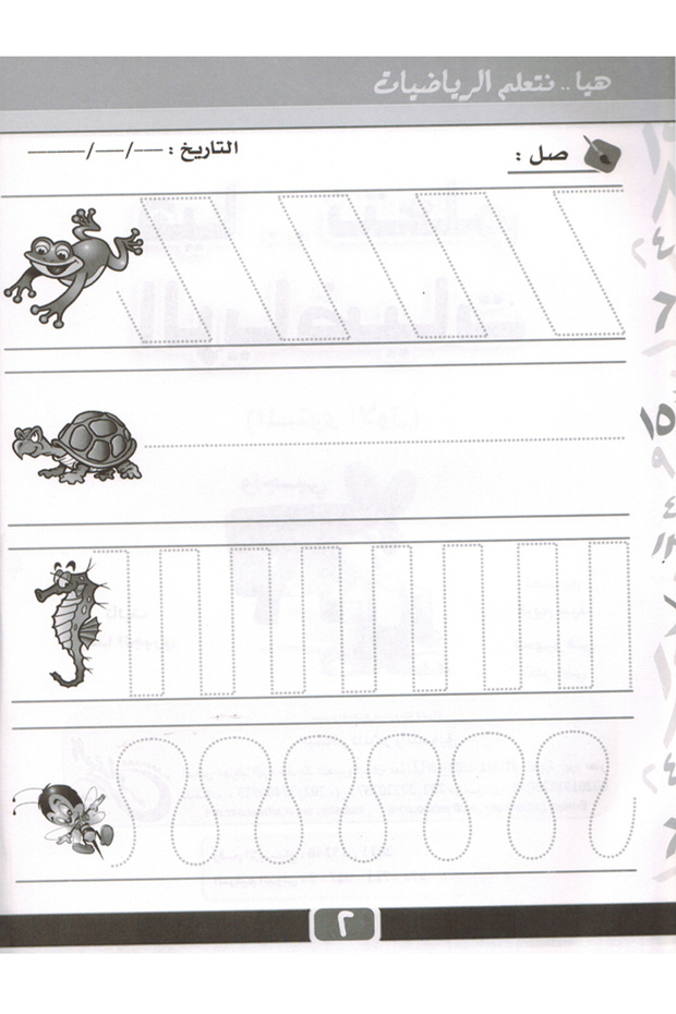 هيا نتعلم الرياضيات - المستوى الأول ( واجبي ) - 2