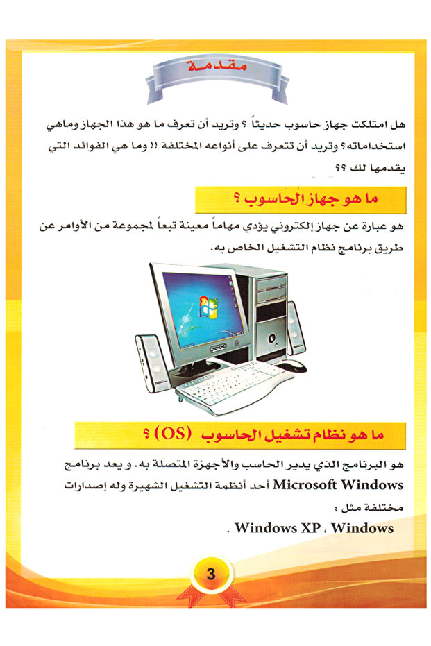 تعلم معنا الكمبيوتر - المستوى الأول - 2