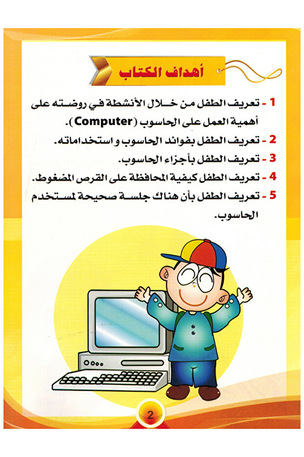 هيا نتعلم الكمبيوتر المستوى الأول - 2