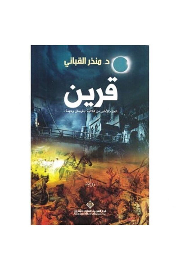 قرين نسخة اصلية