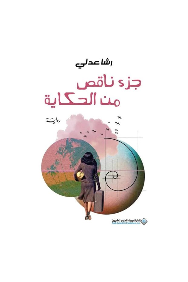 جزء ناقص من الحكاية نسخة اصلية