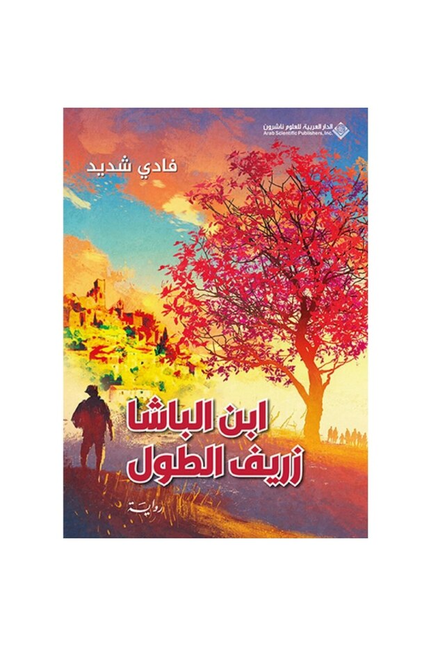 ابن الباشا زريف الطول نسخة اصلية
