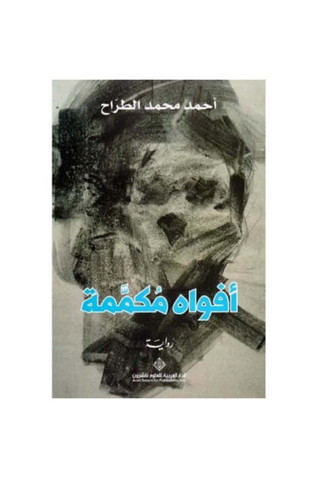 أفواه مكممة نسخة اصلية