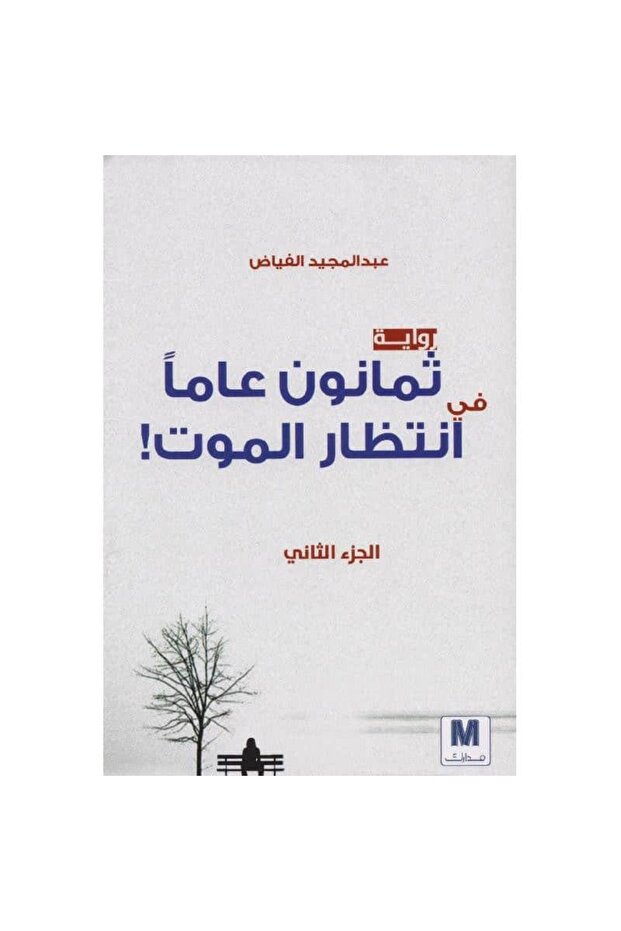 ثمانون عاما في انتظار الموت 2 نسخة اصلية