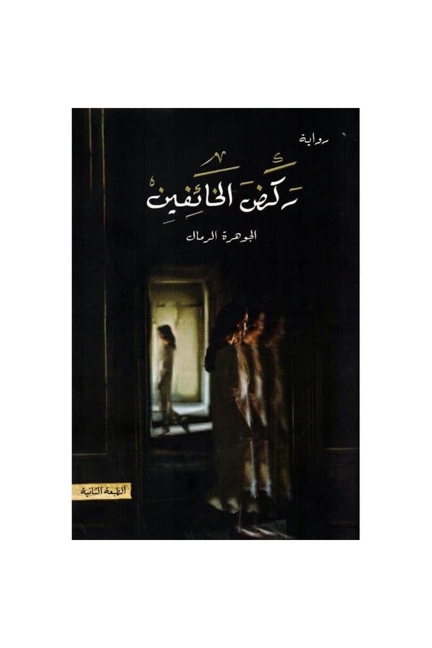 ركض الخائفين نسخة اصلية - 1