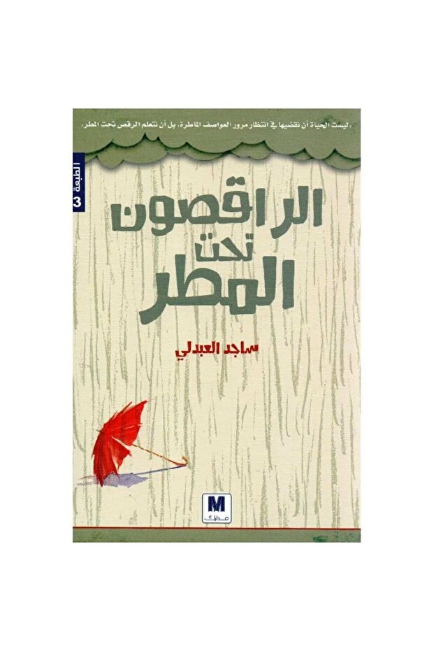 الراقصون تحت المطر نسخة اصلية