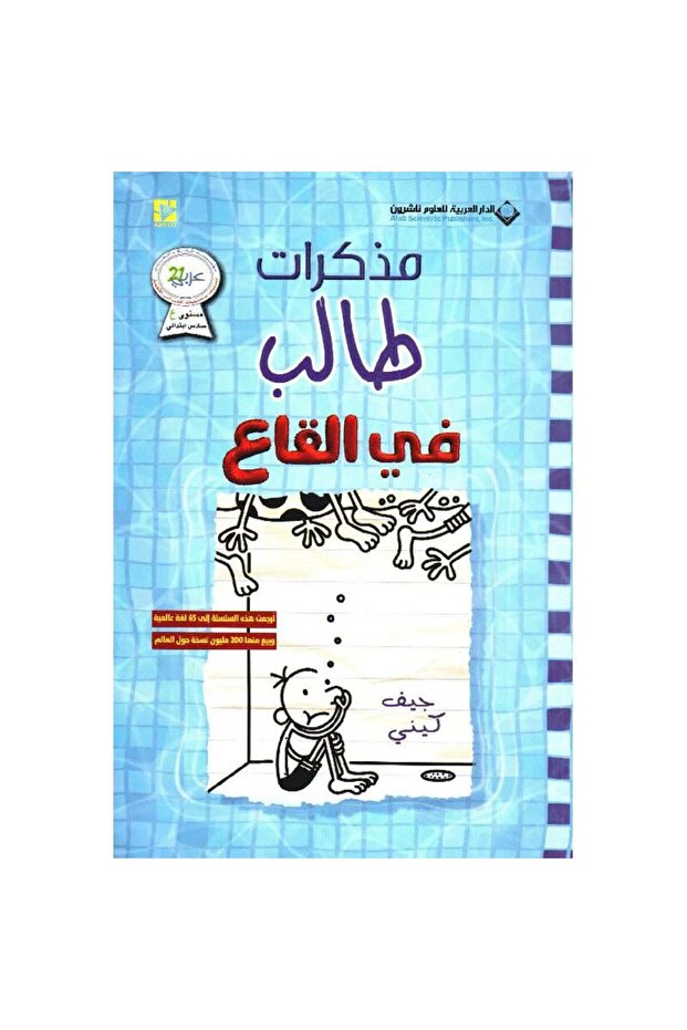 مذكرات طالب في القاع نسخة اصلية